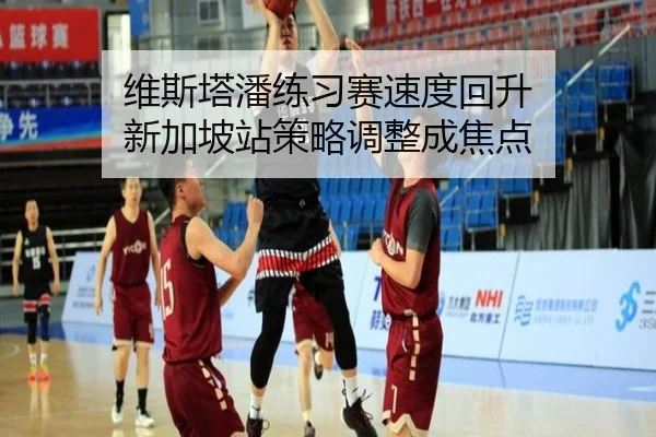 维斯塔潘练习赛速度回升 新加坡站策略调整成焦点